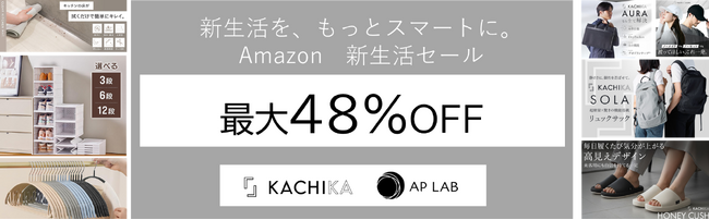 【最大48％OFF】”タイパ”アイテムで新生活の悩みを解決！