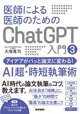 【AIを最強の相棒に、最高の論文を書こう！】シリーズ累計10万部！ “医師による医師のためのChatGPT入門“シリーズ最新作『アイデアがパッと論文に変わる！AI超・時短執筆術』刊行！