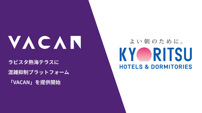 熱海の新ランドマーク「ラビスタ熱海テラス」に混雑抑制プラットフォーム「VACAN」を提供開始　～全239室の大型リゾートホテルで快適な滞在体験を実現～
