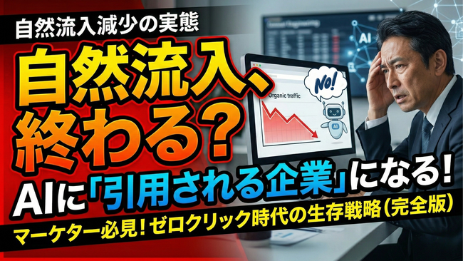 【AIに 「引用される企業」へ】ゼロクリック時代を勝ち抜く「調査リリース×SEO」戦略ガイドを公開