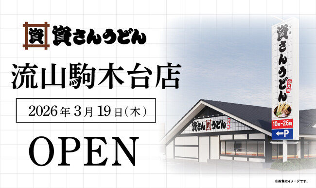 千葉県6店舗目！流山市初出店！北九州のソウルフード資さんうどんは「資さんうどん 流山駒木台店」を3/19（木）午前10時～グランドオープン！美味しいお食事と笑顔でお客さまに幸せをお届けします。