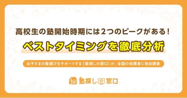 高校生の塾開始時期には2つのピークがある！ベストタイミングを徹底分析