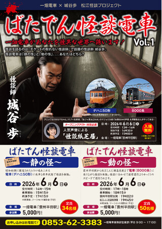 「怪談のふるさと松江」にチケットの取れない怪談師 城谷歩がついに参上！一畑電車の車両で怪談体験する「ばたでん怪談電車」と「怪談独演会」の2デイズイベントが決定！