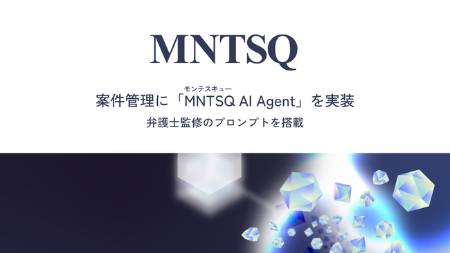 「MNTSQ CLM」の案件管理に「MNTSQ AI Agent」を実装