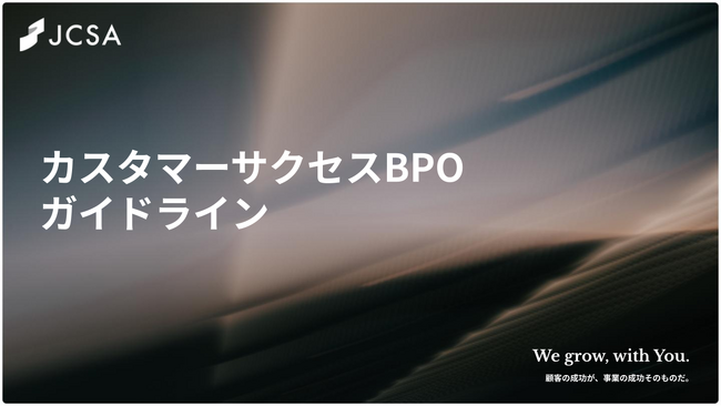 当社取締役CMOの冨田 貴徳が委員を務める「カスタマーサクセスBPO推進委員会」、AI時代の指針となる「カスタマーサクセスBPOガイドライン」を公開