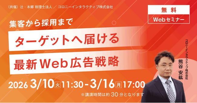 「集客から採用まで、ターゲットへ届ける最新Web広告戦略」無料Webセミナー開催
