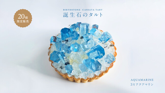 前回即完売！”まるで鉱物”アクアマリンが輝く誕生石タルト、3月6日正午より再販開始