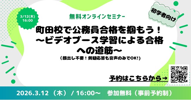 【TAC公務員】「町田校で公務員合格を掴もう！～ビデオブース学習による合格への道筋～」を3/12（木）にオンラインで開催！