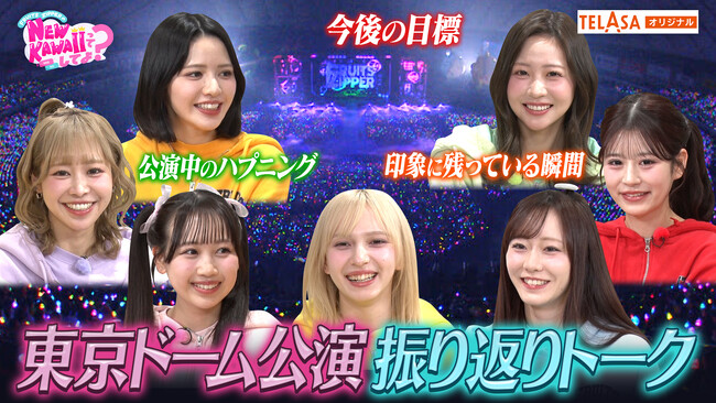 『FRUITS ZIPPERのNEW KAWAIIってしてよ？』TELASA（テラサ）完全オリジナルコンテンツ配信！夢の東京ドーム公演を終え、FRUITS ZIPPERがあの夜を振り返る
