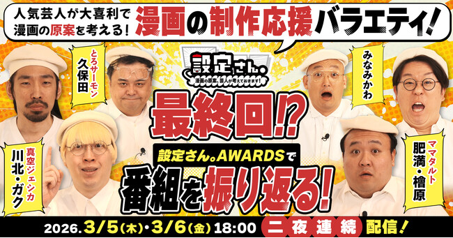 ついに最終回！？ 人気芸人たちが大喜利で漫画の設定を考えるバラエティ番組『設定さん。』シーズン13が3月5日(木)より2夜連続配信