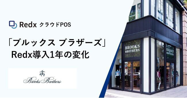 RedxクラウドPOS、ブルックス ブラザーズ ジャパン全店舗導入から1年