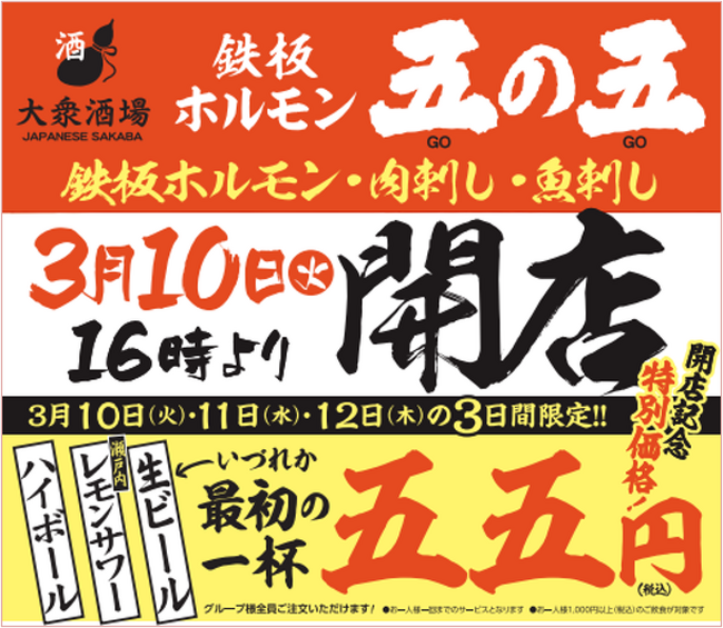 開店記念特別価格ドリンク1杯 55円！「鉄板ホルモン五の五 川越店」3月10日（火）16:00 オープン