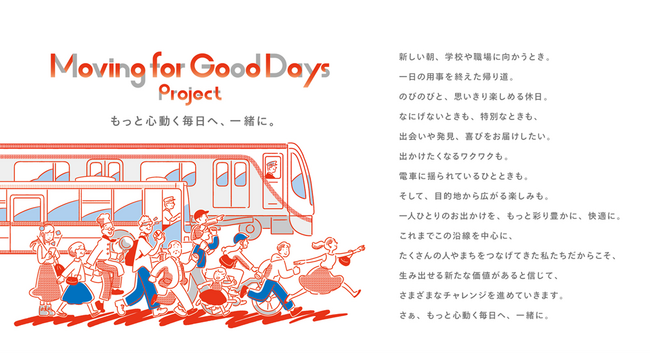 移動を通じた顧客体験価値を豊かにするプロジェクト「Ｍｏｖｉｎｇ　ｆｏｒ　Ｇｏｏｄ　Ｄａｙｓ　Pｒｏｊｅｃｔ」始動
