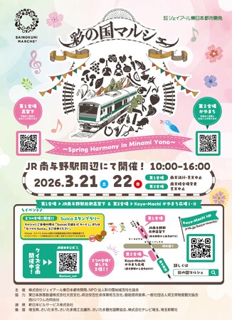 「彩の国マルシェ～Spring Harmony in Minami Yono～」を南与野駅周辺にて開催します！