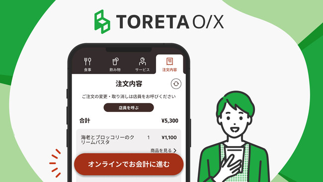 トレタO/X（店内モバイルオーダー）、クラウドPOSレジ「スマレジ」連携でオンライン決済に対応