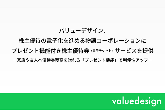 バリューデザイン、株主優待の電子化を進める物語コーポレーションにプレゼント機能付き株主優待券（電子チケット）サービスを提供