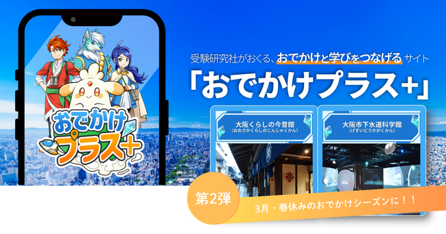 ＜春休み＞大阪のおでかけスポットでもっと遊んでみませんか？“めぐって・解いて・学んで”をひとつにする「おでかけプラス＋」に、大阪くらしの今昔館と大阪市下水道科学館が登場！