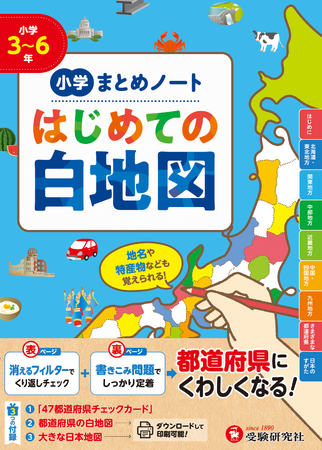 【地図が得意になる】消えるフィルター×書きこみ問題で基本をマスター！都道府県カード付きで楽しく地理が学べる『小学 まとめノート はじめての白地図』が新登場！