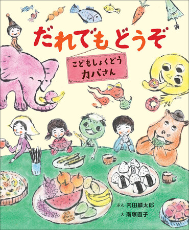 こども食堂が、すべての人にとっての居場所に――絵本『だれでもどうぞ　こどもしょくどう　カバさん』刊行