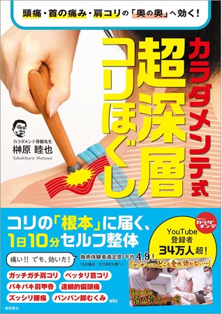 『カラダメンテ式 超深層コリほぐし』の発売を記念して、「骨盤先生」ことカラダメンテ・榊原睦也院長のトーク＆サイン会を開催！