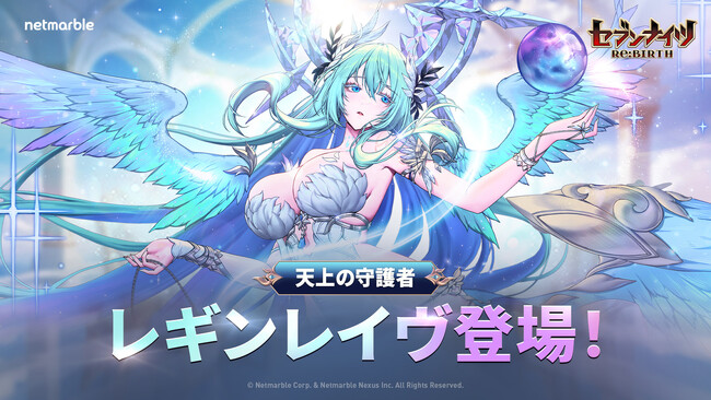 『セブンナイツ Re:BIRTH』最新アップデートで天上の守護者「レギンレイヴ」登場！