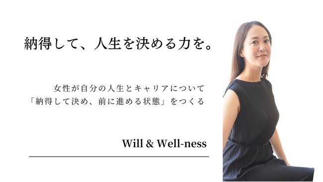女性が「納得して人生を選び、前進できる社会」を目指して ― 株式会社 Will and Well-ness を設立 ―