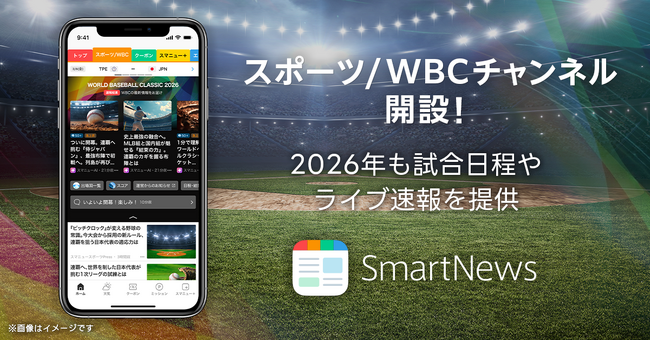 スマートニュース、「スポーツ/WBCチャンネル」を開設し試合日程やライブ速報を提供