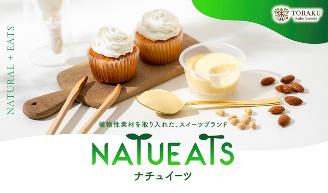 植物性素材を取り入れたスイーツブランド「NATUEATS」より「豆乳クリーム仕立てのアサイープリン」、「アーモンドミルク仕立てのクリーミープリン」同時発売！