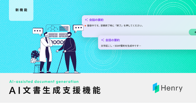 クラウドネイティブレセコン一体型電子カルテを提供するヘンリー、生成AIを活用した「文書生成支援機能」を提供開始 ～診察内容からカルテ原案を自動提案し、医師の働き方改革を推進～