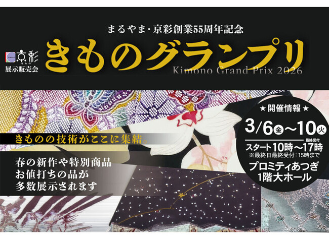 【まるやま・京彩グループ創業55周年特別企画】名だたる着物の逸品が集結する『きものグランプリ』＆豪華7大特典付『本厚木振袖展』を3月6日(金)より5日間限定で同時開催！