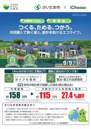 太陽光発電設備等共同購入事業「みんなのおうちに太陽光」の令和8年1次募集を実施します