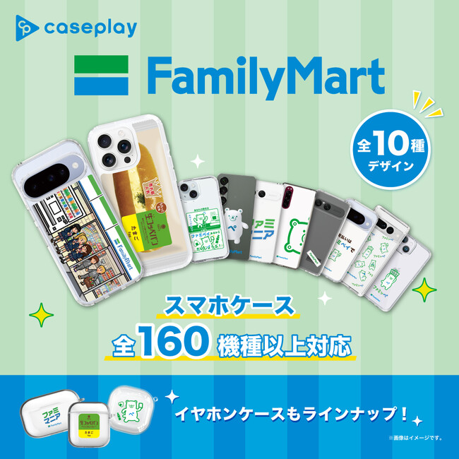 caseplayから ファミリーマートの「生コッペパンたまご」や「ファミッペ」のデザインが登場！3月10日より160機種以上のラインナップで全10種類を期間限定販売。