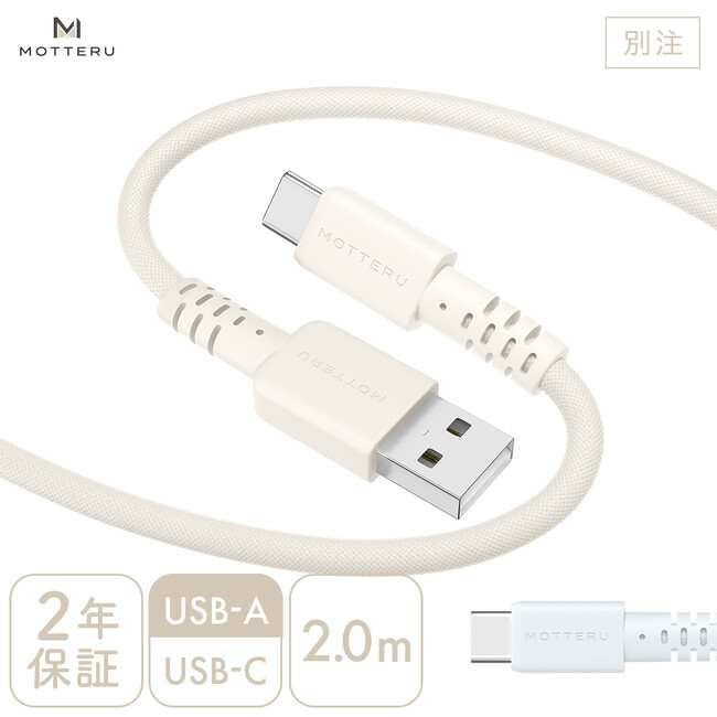 MOTTERU　絡まず使いやすい！人気の編み込みケーブルに長さ2.0mタイプが登場