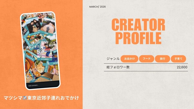 ショート動画取材班に「マツシマ✈️東京近郊子連れおでかけ」が新たに加盟