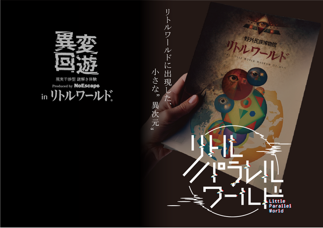 【野外民族博物館リトルワールド×NoEscape】違和感と情報を手がかりに突き進む新たな周遊型謎解きゲームを開催！＜愛知＞