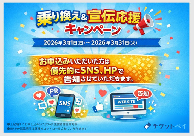 イベント告知を後押し！「チケットペイ」がSNS・HPでの優先告知付き「乗り換え＆宣伝応援キャンペーン」実施！