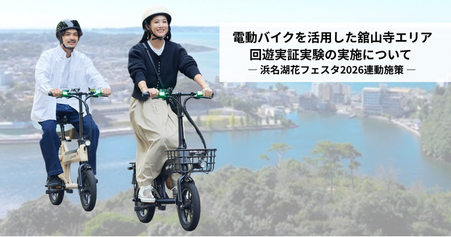 電動バイクを活用した舘山寺エリア回遊実証実験の実施について