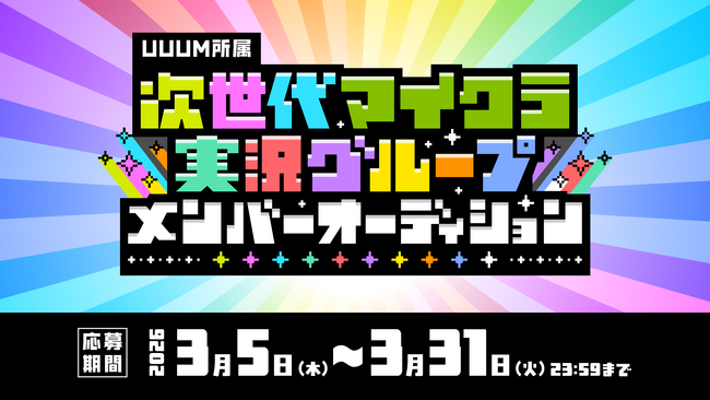 UUUM、「次世代マイクラ実況グループ」設立プロジェクトを始動！本日より結成メンバーオーディションの募集を開始