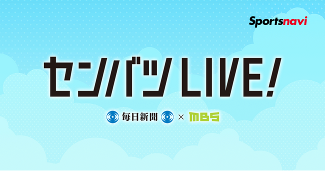 【スポーツナビ「センバツLIVE!」】今年も春の甲子園を全試合無料ライブ配信