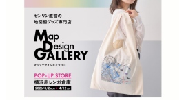 「Map Design GALLERY」〜4/12(日)まで期間限定オープン横浜モチーフの限定アイテムも登場