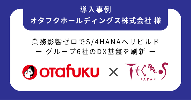 テクノスジャパン、オタフクホールディングスのSAP S/4HANA(R) Cloud基幹刷新を支援-グループ6社の成長と拡張に備えるDX基盤へ