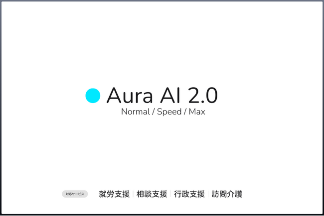 【業界初】AURA、198分の音声を17秒で書類化。福祉の面談を変える「Aura AI 2.0」発表