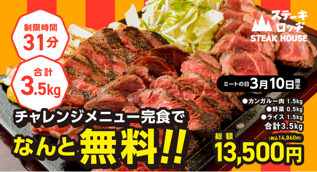 3/10「ミートの日」は『ステーキロッヂ』で「カンガルーステーキ」の肉登山にチャレンジ！合計3.5kgを31分以内に完食したらお食事代金13,500円が無料に！