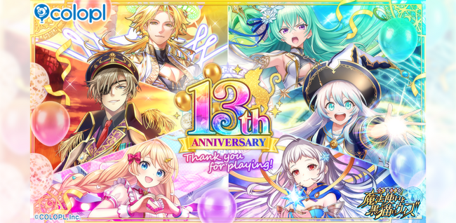 『クイズRPG 魔法使いと黒猫のウィズ』が13周年！