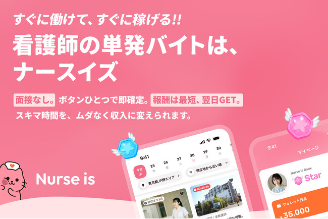 看護師特化型単発バイトアプリ「Nurse is（ナースイズ）」提供開始