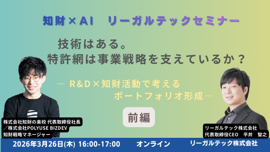 【2026年3月26日（木）16時開催＠オンライン】知財×AIリーガルテックセミナー（第27回）
