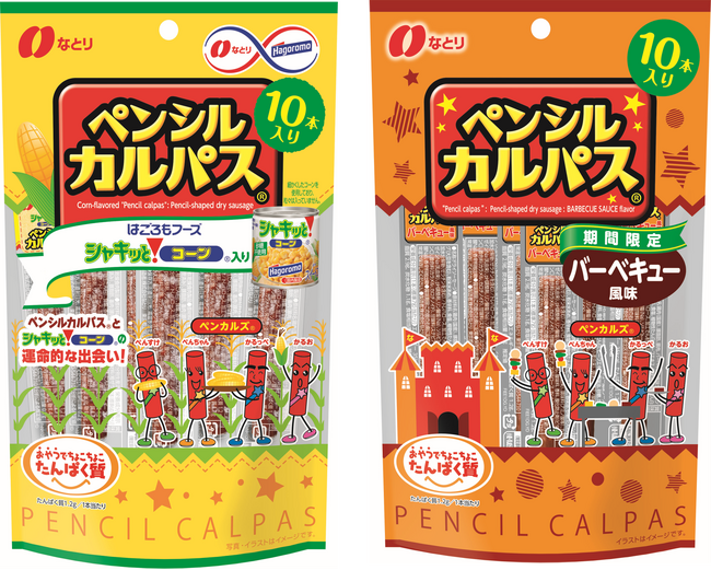なとり「ペンシルカルパス」から10本入り規格が味違いで新登場！「10本 ペンシルカルパス(R) シャキッと！コーン(R)入り」「10本 ペンシルカルパス(R) バーベキュー風味」（期間限定）