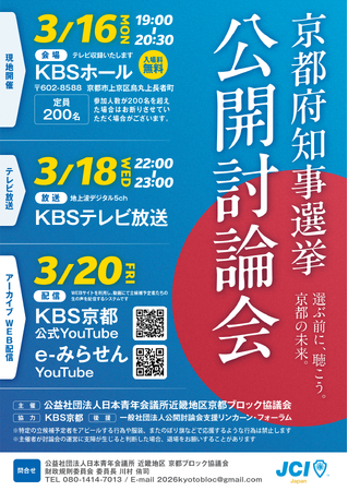 【公益社団法人日本青年会議所 近畿地区 京都ブロック協議会】京都府知事選挙公開討論会の実施
