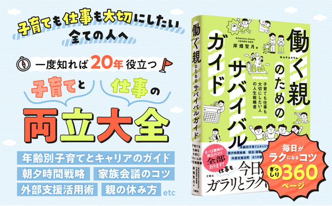 【発売前にAmazonカテゴリ１位の大反響】育児と仕事、両立の悩みを仕組みで乗り越える。『働く親のためのサバイバルガイド』発売！
