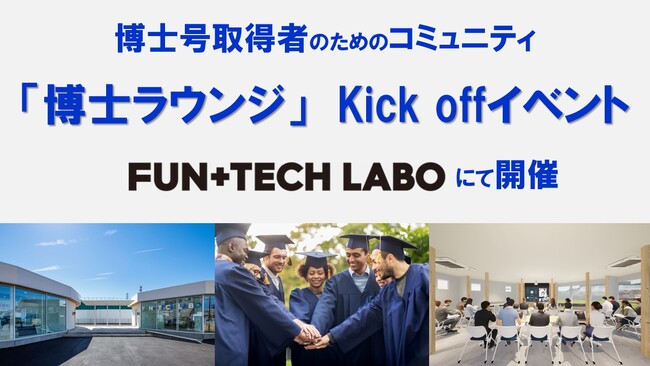 相模原アクセラレーションプログラム採択企業が、博士号取得者のためのコミュニティ「博士ラウンジ」Kick offイベントを、FUN＋TECH LABOで開催します